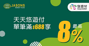 悠遊付於JASONS單筆消費滿688元，享8%悠遊付儲值金回饋!