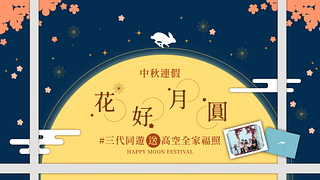 名字有『花，好，月，圓』其中一字即可享有本人免費入場