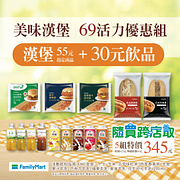 指定55元漢堡+指定30元飲料5組特價345元
