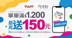 悠遊付單筆滿1200元最高送150元
