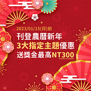 刊登農曆新年3大指定主題優惠～最高送NT300網站回饋金