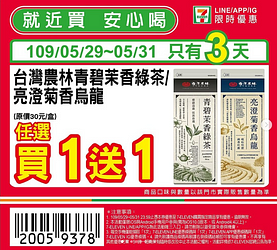 7-11限時3天8大商品買一送一起
