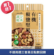歐特滿分優果有機椒鹽堅果買一送一
