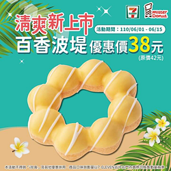 Mister Donut x 7-11店中店 搶先上市百香波堤嚐鮮價只要38元