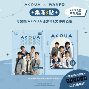 萬波 集滿3點 可換【AcQUA源少年文件夾】