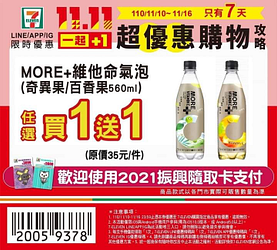 7-ELEVEN 雙11購物優惠 指定商品買1送1起