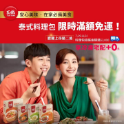 泰式料理包滿2000元享冷凍宅配免運