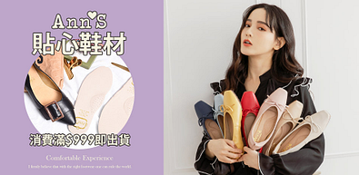Ann'S貼心鞋材優惠中～