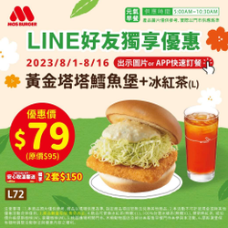 摩斯漢堡 出示圖片or APP訂餐黃金塔塔鱈魚堡+冰紅茶79元