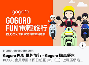 Gogoro FUN 電輕旅行！⚡️