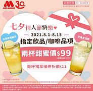 MOS指定飲品/咖啡，2杯只要99元