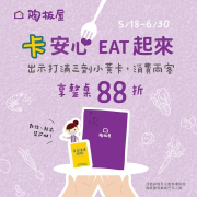 陶板屋 出示施打第3劑疫苗證明 享整桌88折優惠