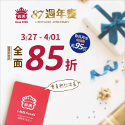 義美歡慶87週年 自製品全面85折