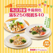 foodpanda X 樂雅樂 點餐滿250元現抵40元