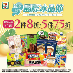 7-ELEVEN 指定冰品任選2件8折起