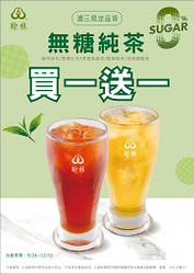 週三限定 指定茶款外帶大杯無糖買一送一