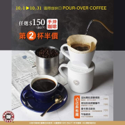 任選150元手沖咖啡享《第二杯半價》優惠