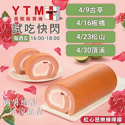 紅心芭樂綠檸檬生乳捲 捷運站試吃活動！！