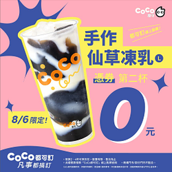 8/6都可訂線上點餐限定 指定飲料憑券買一送一