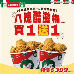 拿坡里 八塊酷滋桶 | 買一送一 特價$399元