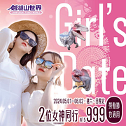 劍湖山 2位女神同行暢玩樂園2人只要999元