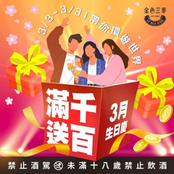 金色三麥 全台同慶滿千送百