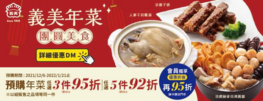 義美食品 預購年菜任選3件95折、5件92折