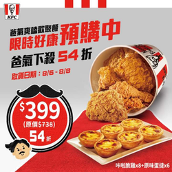 肯德基 爸氣爽嗑歡聚餐 預購價只要399元