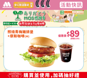 照燒青梅豬排堡+摩斯咖啡特價89元