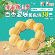 Mister Donut x 7-11店中店 搶先上市百香波堤嚐鮮價只要38元
