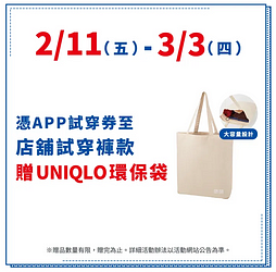 憑券於UNIQLO試穿褲款，即可免費兌換限定環保袋！