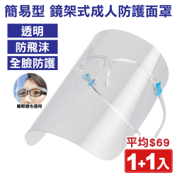 專品藥局-【優惠】簡易型鏡架式成人防護面罩2入$135