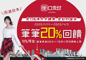 街口支付，筆筆20%回饋！