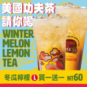 美國功夫茶全台指定門市即可享冬瓜檸檬大杯買一送一