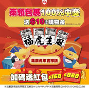 萊爾富 取貨100%中獎 憑收據送10元滿額購物金