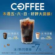 連三天大特價～ OFF COFFEE冰/熱全品項－７元