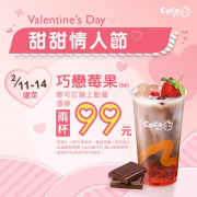 CoCo都可 巧戀莓果二杯$ 99元