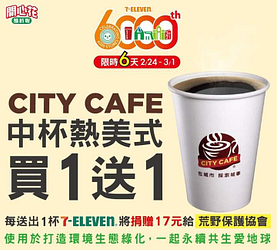 「CITY CAFE中杯美式咖啡」買1送1