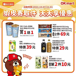 OKmart蝦皮寄取件即可享眾多優惠 買1送1、任選兩件優惠