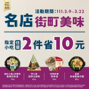 7-ELEVEN名店街町聯名小吃第二件省10元
