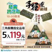 三角飯糰指定品項5入119元