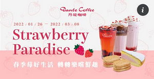 丹堤咖啡 春季莓好生活 轉轉樂嚐鮮趣