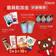 OKmart會員至購買指定商品 享加價購第2件10元起