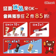 盛夏冰品來OK~會員獨享任2件85折