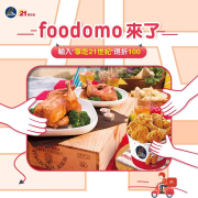 foodomo慶祝合作🎊輸入「享吃21世紀」 即享滿299送100優惠🎉🎉