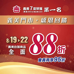 活動期間內全店義美自製商品88折　