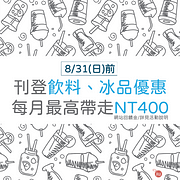 刊登冰品、飲料優惠情報～每月加碼最高400元送給你！