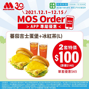 APP專屬早餐優惠蕃茄吉士蛋堡+冰紅茶2套只要100元