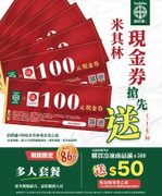 添好運門市消費滿500元送米其林百元現金券