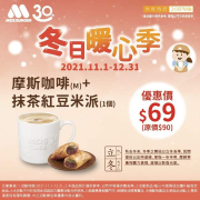 摩斯咖啡(M)+抹茶紅豆米派只要69元